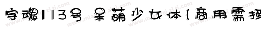 字魂113号 呆萌少女体(商用需授权) Regular字体转换
